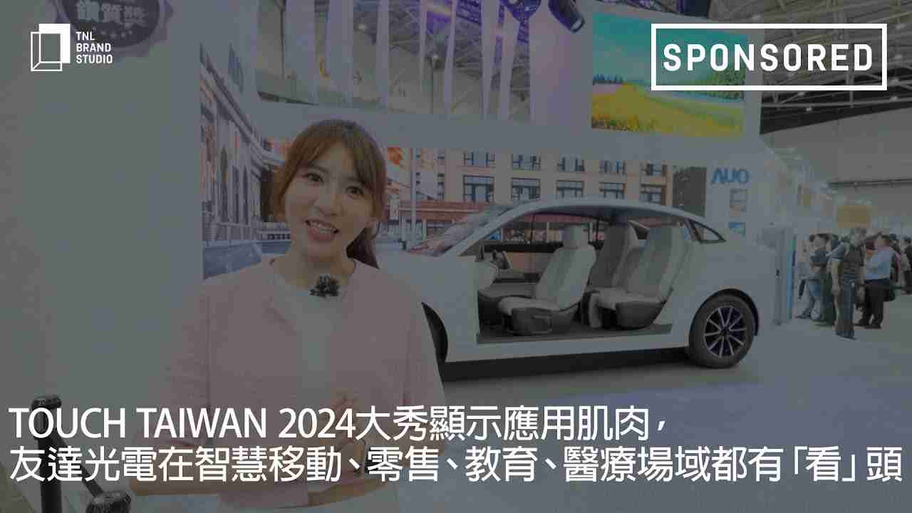 Touch Taiwan 2024大秀显示应用肌肉，，，，冰球突破光电在智慧移动、、、零售、、、教育、、、、医疗场域都有「看」头