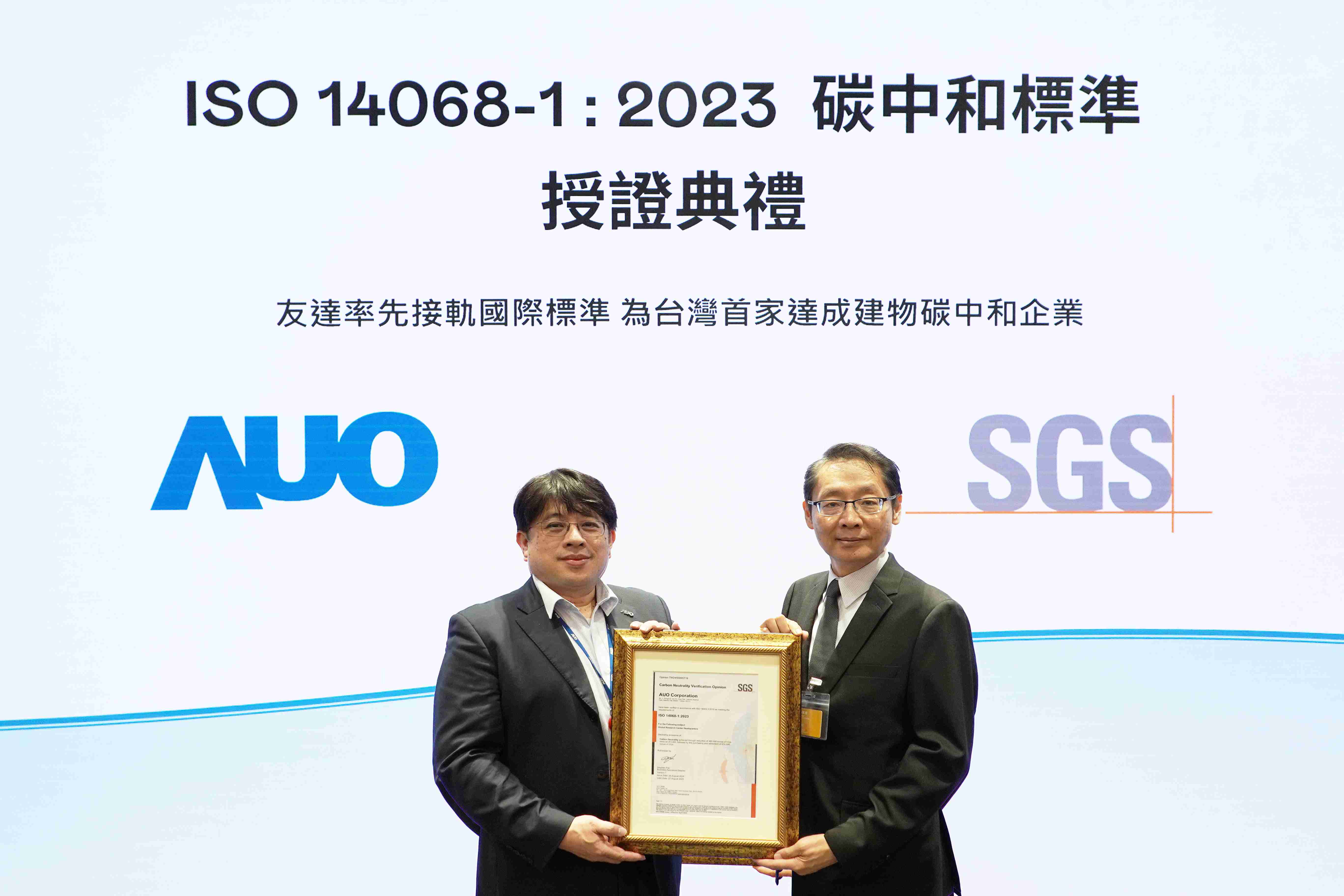 “冰球突破全球研发中心（Global Research Center，，GRC）”总部大楼，，通过ISO 14068-1:2023碳中和管理标准认证，，，率先接轨国际标准，，，为台湾首家达成建物碳中和之企业